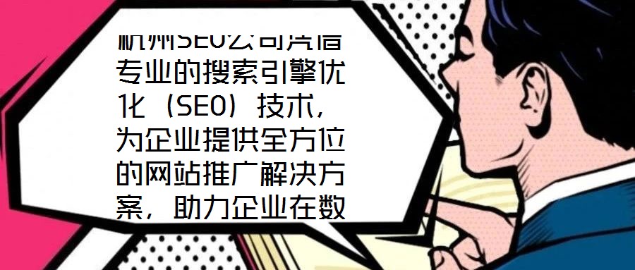 杭州SEO公司凭借专业的搜索引擎优化(SEO)技术,为企业提供全方位的网站推广解决方案,助力企业在数字化浪潮中提升核心竞争力。SEO作为数字营销的核心手段,是通