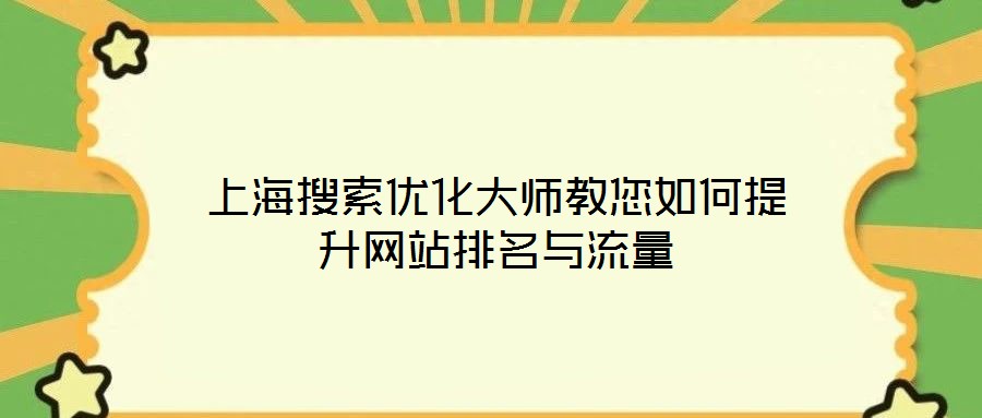 上海搜索优化大师教您如何提升网站排名与流量