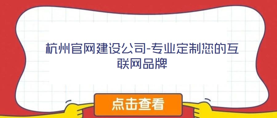 杭州官网建设公司-专业定制您的互联网品牌