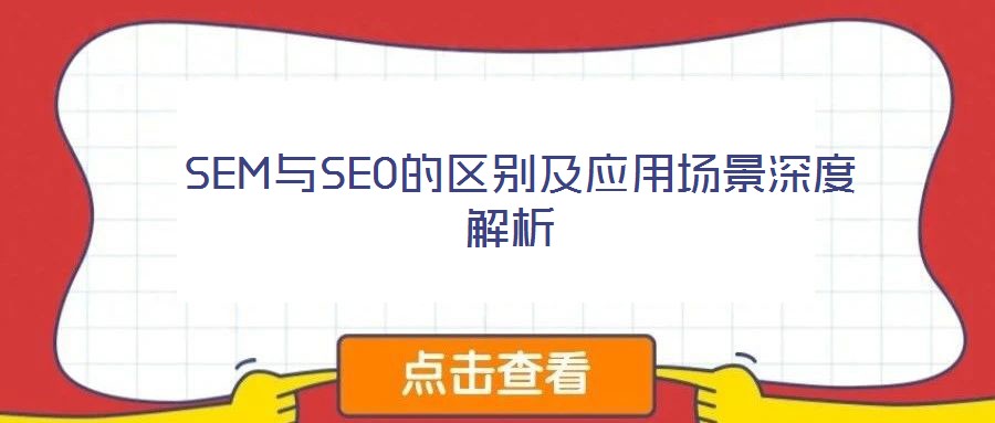 SEM与SEO的区别及应用场景深度解析