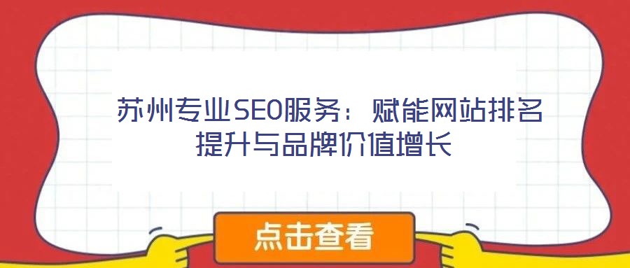 苏州专业SEO服务:赋能网站排名提升与品牌价值增长