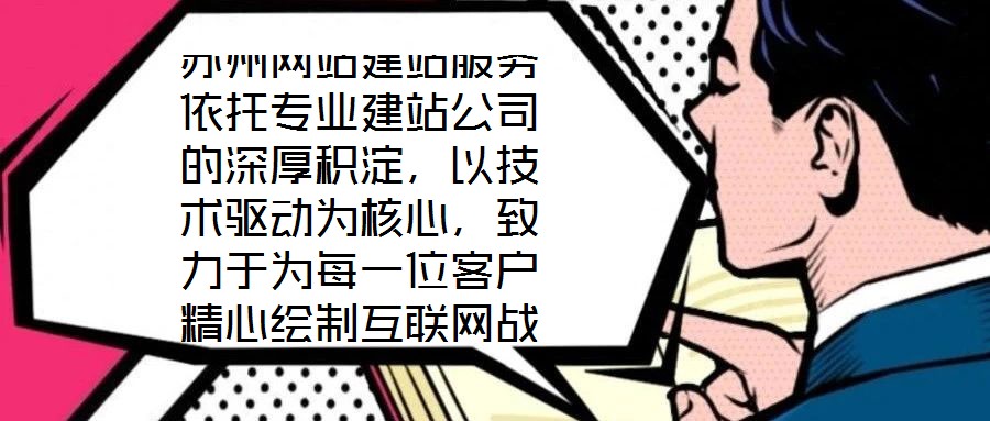 苏州网站建站服务依托专业建站公司的深厚积淀,以技术驱动为核心,致力于为每一位客户精心绘制互联网战略蓝图。凭借在技术研发与客户服务领域积累的显著优势,公司构建了覆