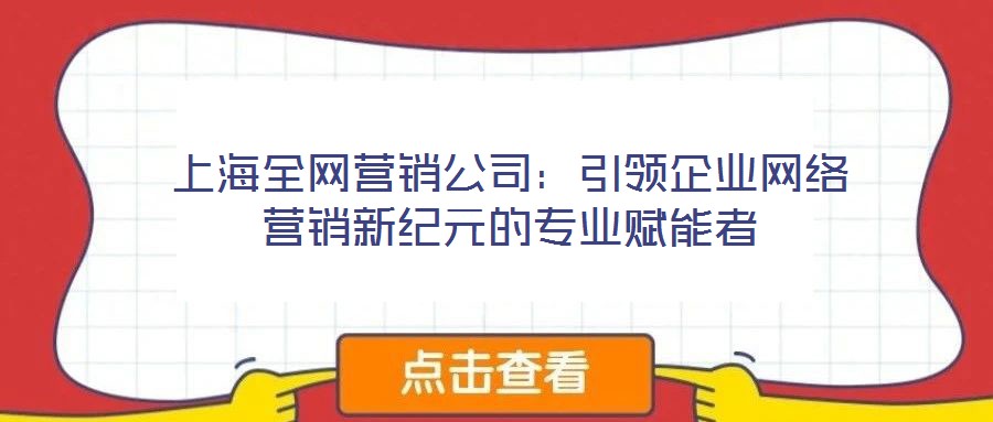 上海全网营销公司:引领企业网络营销新纪元的专业赋能者