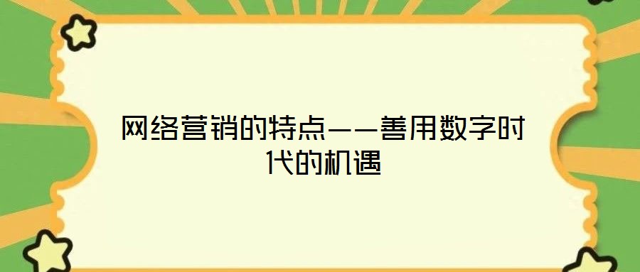 网络营销的特点——善用数字时代的机遇
