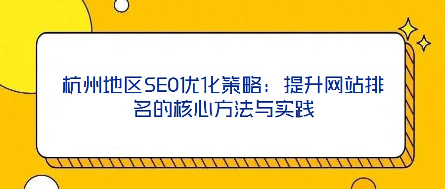 杭州地区SEO优化策略:提升网站排名的核心方法与实践