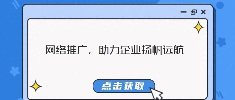 网络推广,助力企业扬帆远航