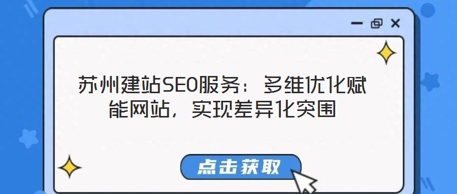 苏州建站SEO服务:多维优化赋能网站,实现差异化突围
