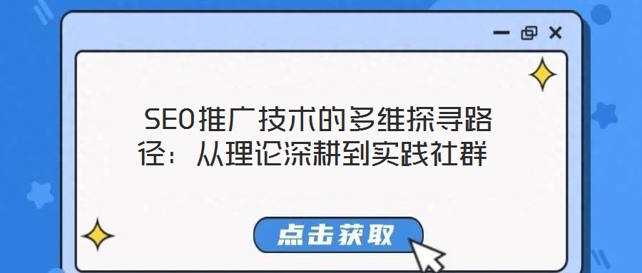 SEO推广技术的多维探寻路径:从理论深耕到实践社群