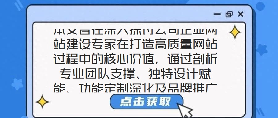 本文旨在深入探讨公司企业网站建设专家在打造高质量网站过程中的核心价值,通过剖析专业团队支撑、独特设计赋能、功能定制深化及品牌推广驱动四个关键维度,系统阐释其对企