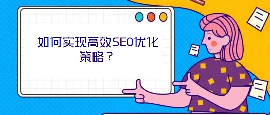 如何实现高效SEO优化策略?