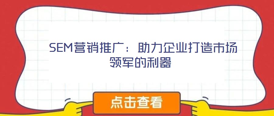 SEM营销推广:助力企业打造市场领军的利器
