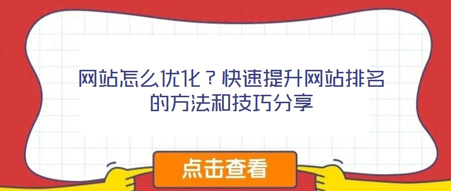 网站怎么优化?快速提升网站排名的方法和技巧分享