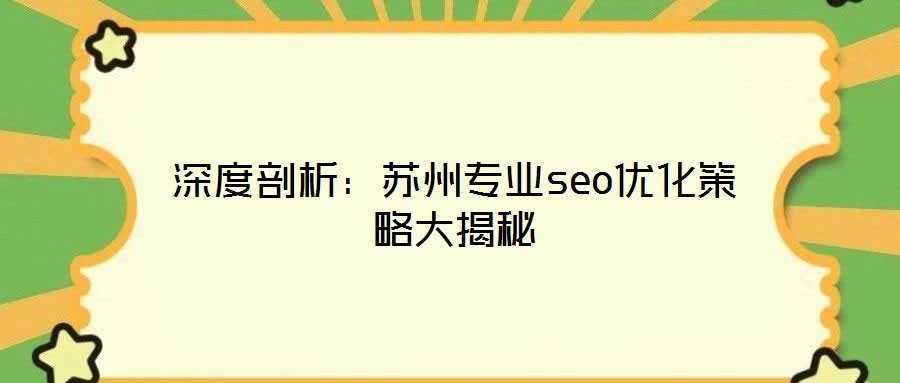 深度剖析:苏州专业seo优化策略大揭秘