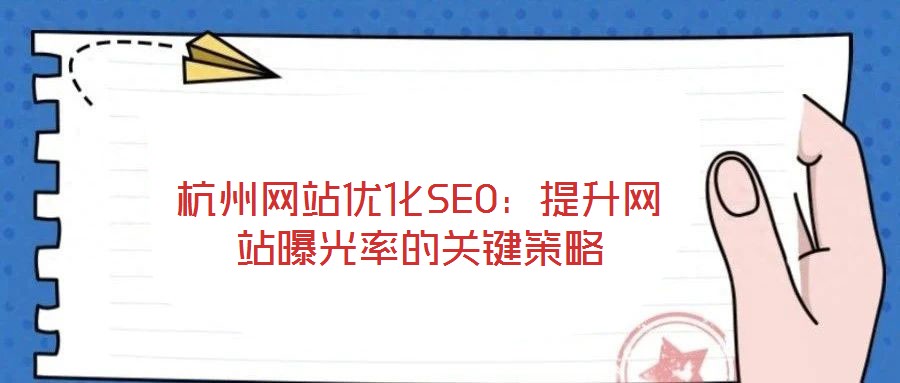 杭州网站优化SEO:提升网站曝光率的关键策略