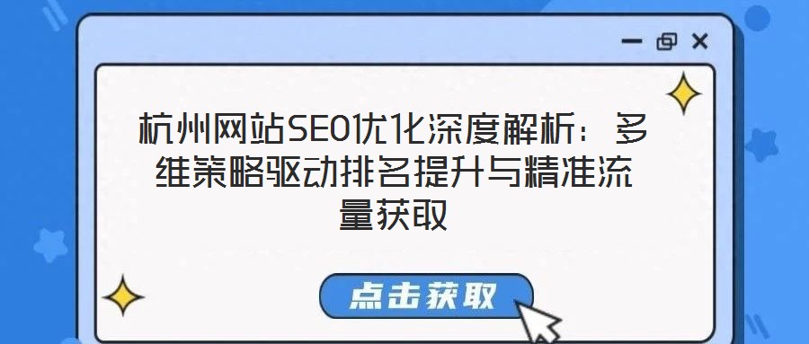 杭州网站SEO优化深度解析:多维策略驱动排名提升与精准流量获取