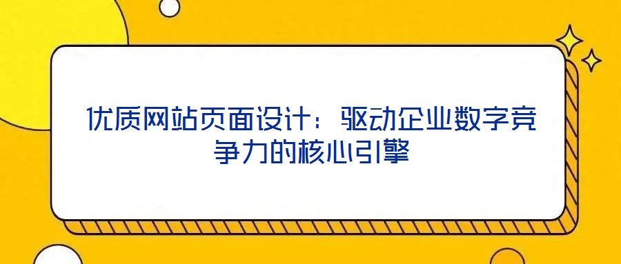 优质网站页面设计:驱动企业数字竞争力的核心引擎