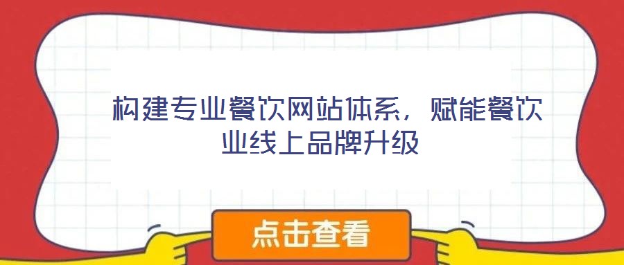  构建专业餐饮网站体系，赋能餐饮业线上品牌升级