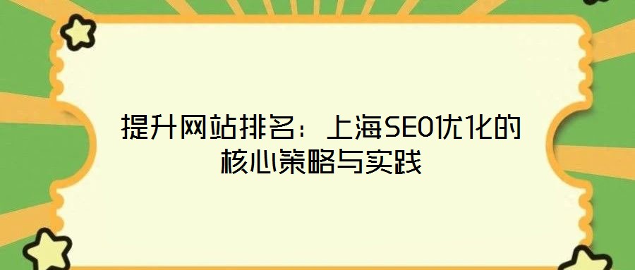 提升网站排名:上海SEO优化的核心策略与实践