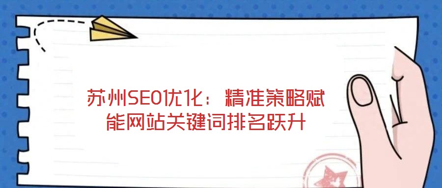 苏州SEO优化:精准策略赋能网站关键词排名跃升