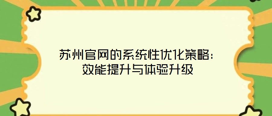 苏州官网的系统性优化策略:效能提升与体验升级