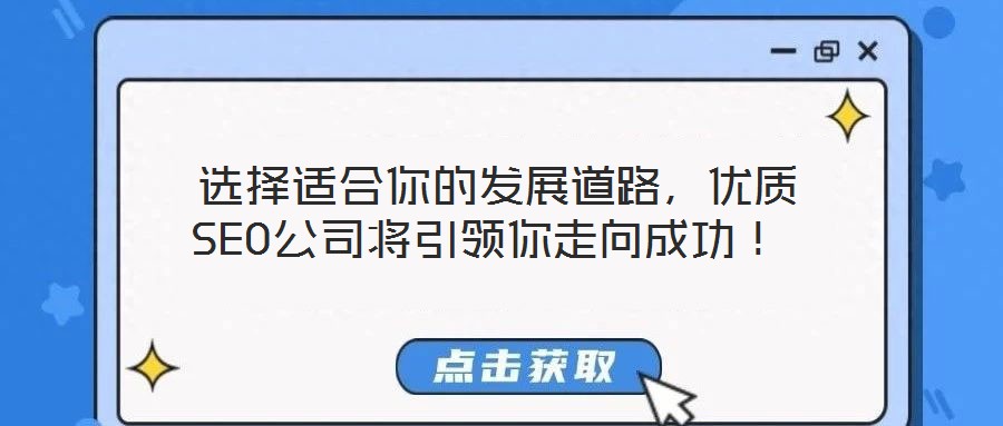 选择适合你的发展道路,优质SEO公司将引领你走向成功!