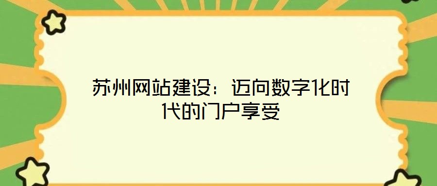 苏州网站建设:迈向数字化时代的门户享受