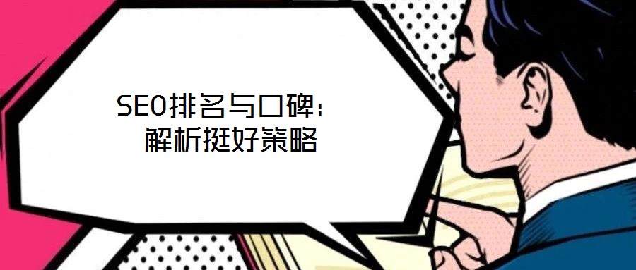 SEO排名与口碑:解析挺好策略