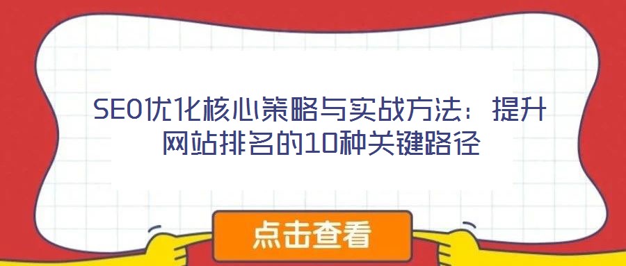 SEO优化核心策略与实战方法:提升网站排名的10种关键路径