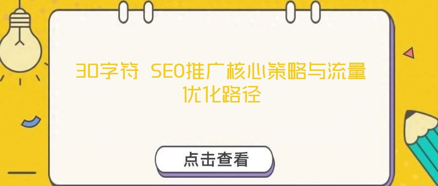 30字符 SEO推广核心策略与流量优化路径