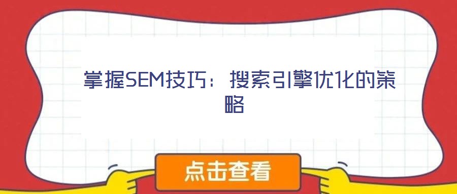 掌握SEM技巧:搜索引擎优化的策略