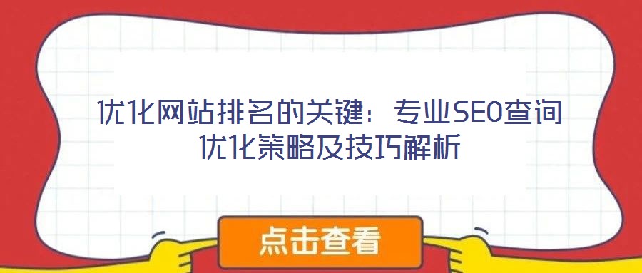 优化网站排名的关键:专业SEO查询优化策略及技巧解析