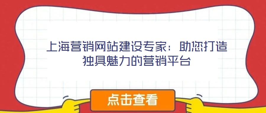 上海营销网站建设专家:助您打造独具魅力的营销平台