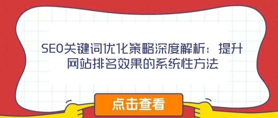 SEO关键词优化策略深度解析:提升网站排名效果的系统性方法