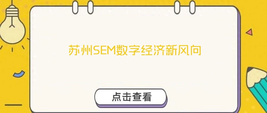 苏州SEM数字经济新风向