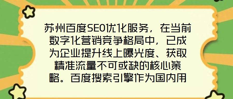 苏州百度SEO优化服务,在当前数字化营销竞争格局中,已成为企业提升线上曝光度、获取精准流量不可或缺的核心策略。百度搜索引擎作为国内用户规模领先的搜索平台,其算法