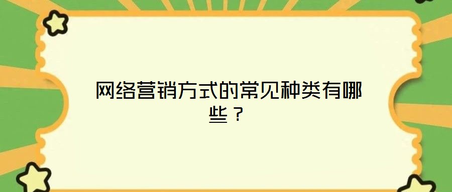 网络营销方式的常见种类有哪些?