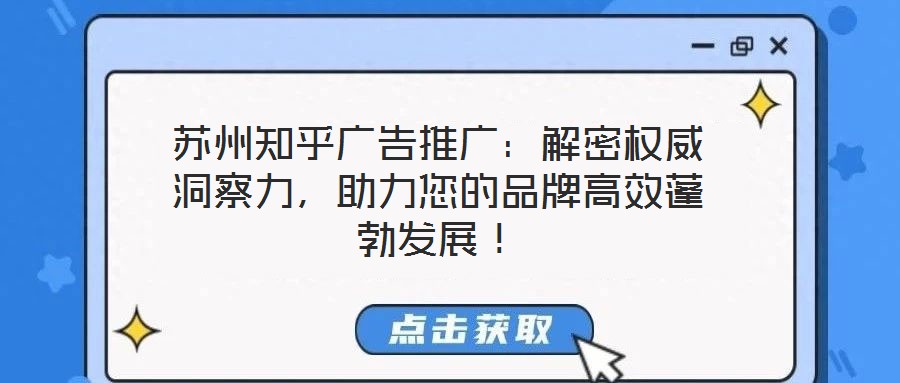 苏州知乎广告推广:解密权威洞察力,助力您的品牌高效蓬勃发展!