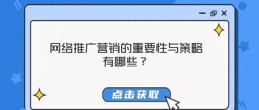 网络推广营销的重要性与策略有哪些?