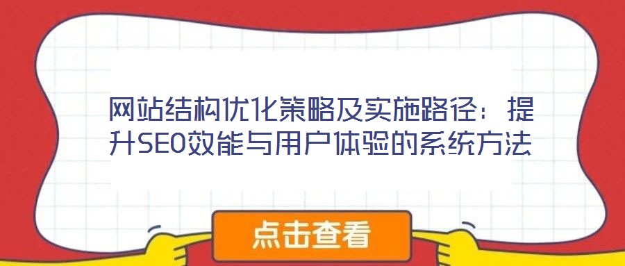 网站结构优化策略及实施路径:提升SEO效能与用户体验的系统方法