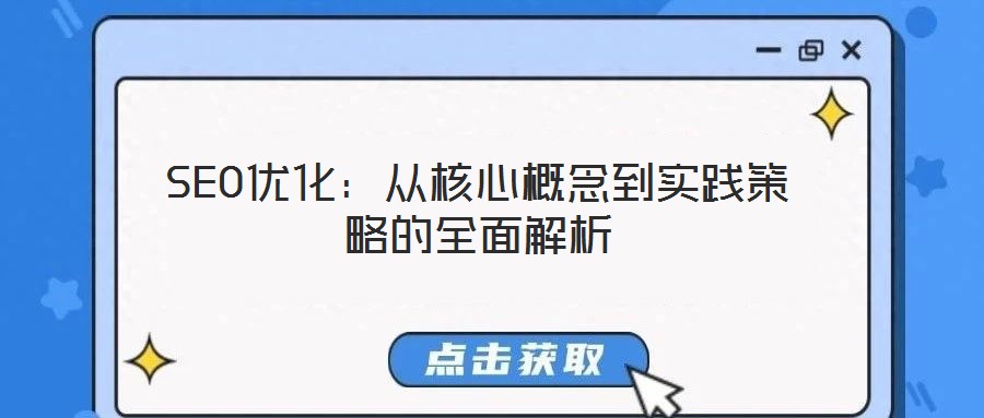SEO优化:从核心概念到实践策略的全面解析