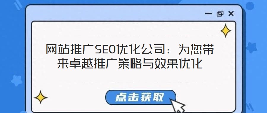 网站推广SEO优化公司:为您带来卓越推广策略与效果优化