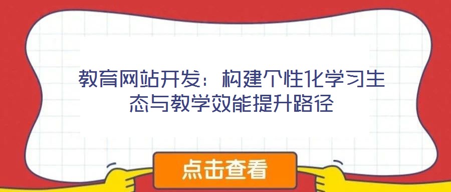教育网站开发:构建个性化学习生态与教学效能提升路径
