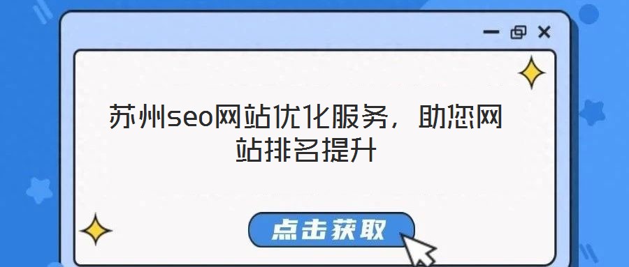 苏州seo网站优化服务,助您网站排名提升