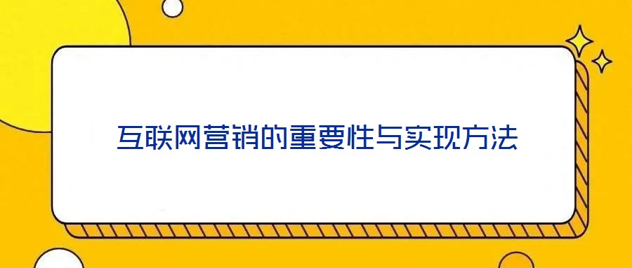 互联网营销的重要性与实现方法