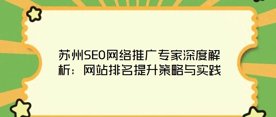苏州SEO网络推广专家深度解析:网站排名提升策略与实践