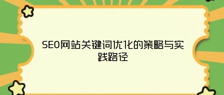 SEO网站关键词优化的策略与实践路径