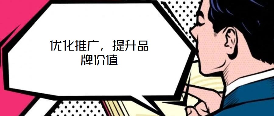 优化推广，提升品牌价值