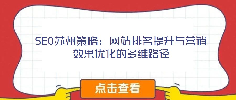 SEO苏州策略:网站排名提升与营销效果优化的多维路径