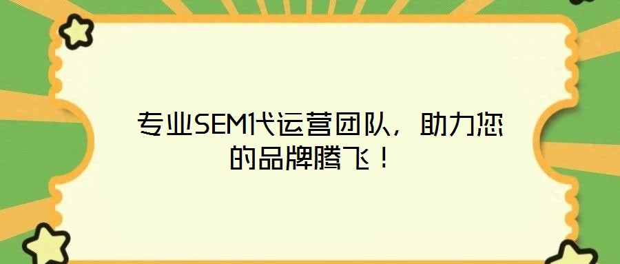 专业SEM代运营团队,助力您的品牌腾飞!