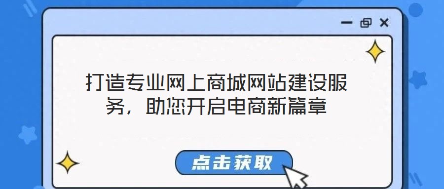 打造专业网上商城网站建设服务，助您开启电商新篇章